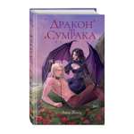 Книга Эксмо Дракон из сумрака