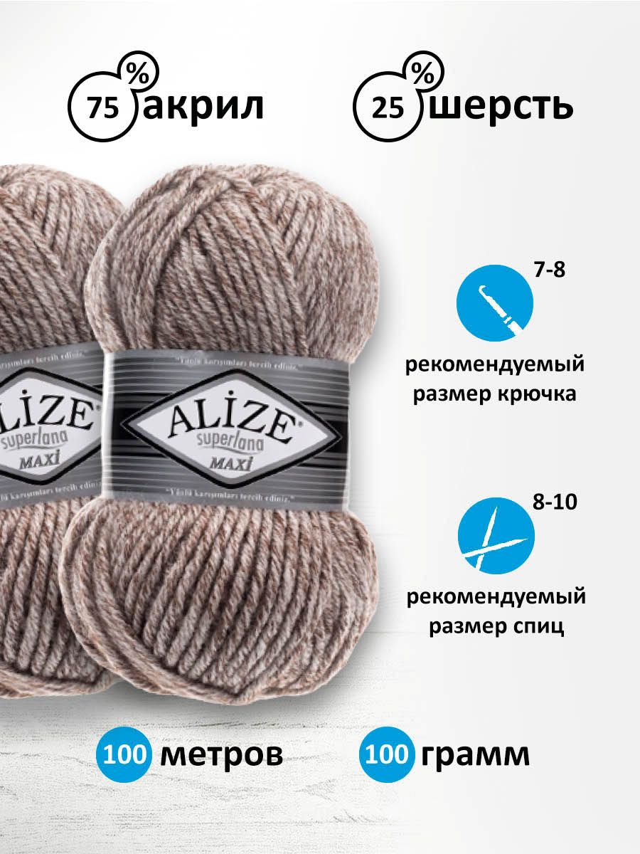 Пряжа Alize полушерстяная теплая Superlana maxi 100г 100м 5 шт 803 молочно-коричневый жаспе - фото 3