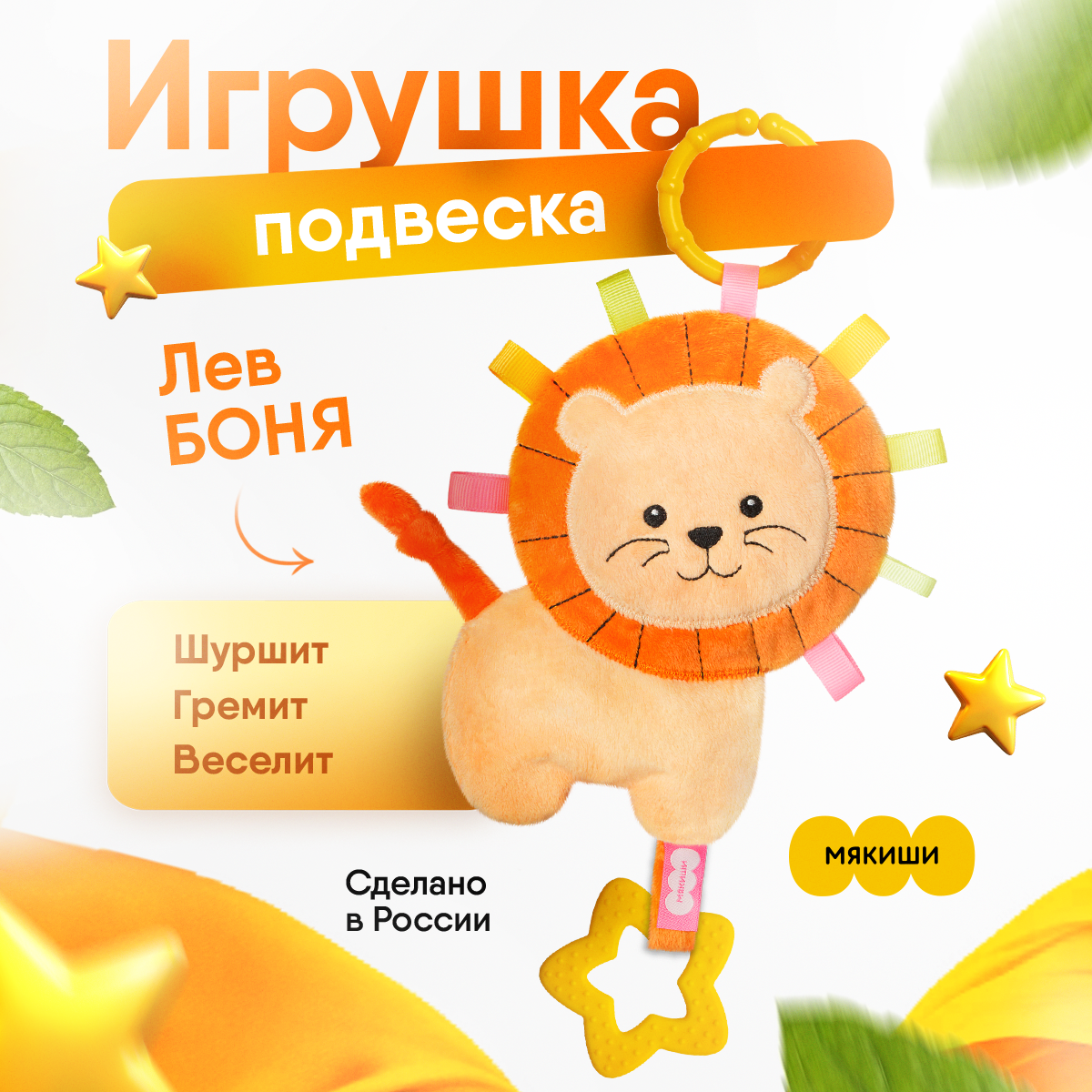 Игрушка Мякиши подвеска Лев Боня - фото 1