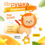 Игрушка Мякиши подвеска Лев Боня
