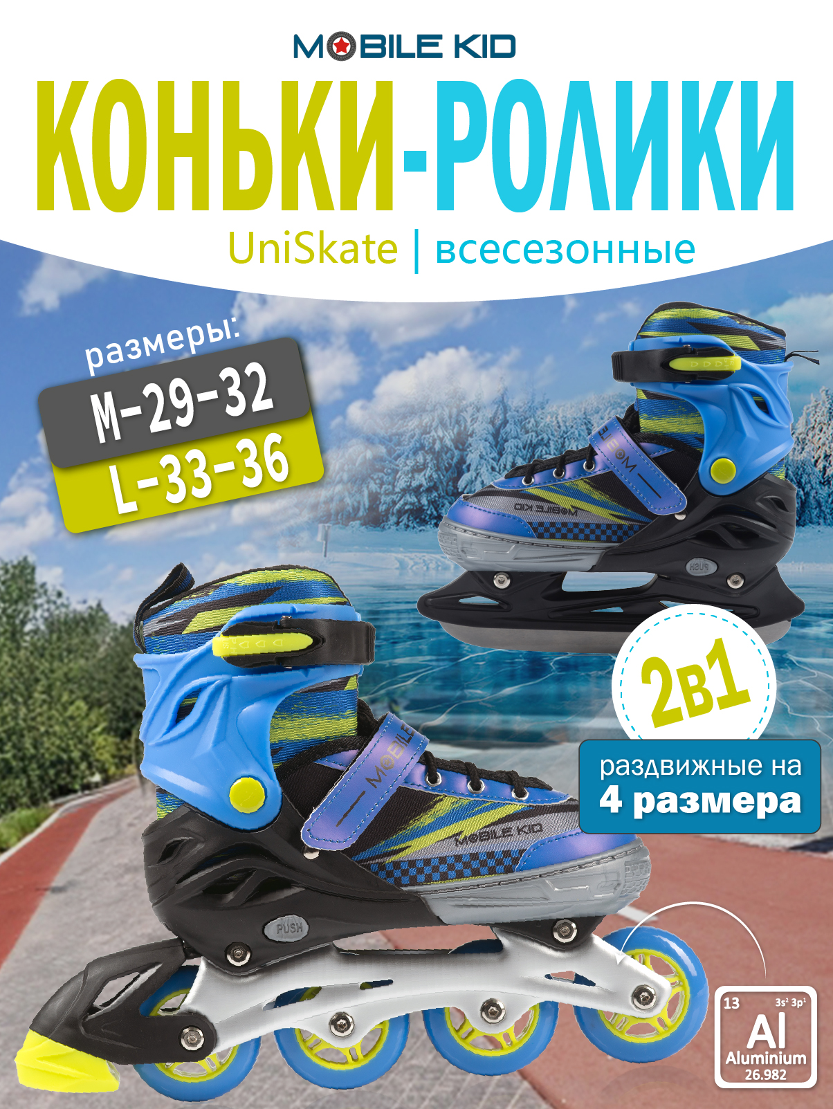 Коньки-ролики 2в1 Mobile Kid UNI_SKATE - фото 1