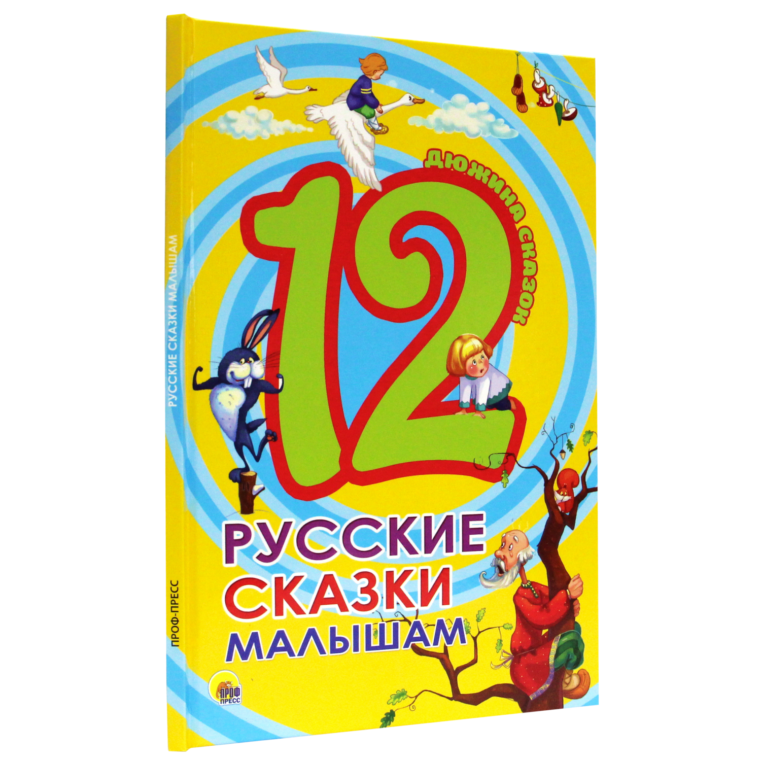 Книга Проф-Пресс сборник Дюжина. Русские сказки малышам. 48 стр. - фото 1