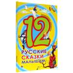 Книга Проф-Пресс сборник Дюжина. Русские сказки малышам. 48 стр.