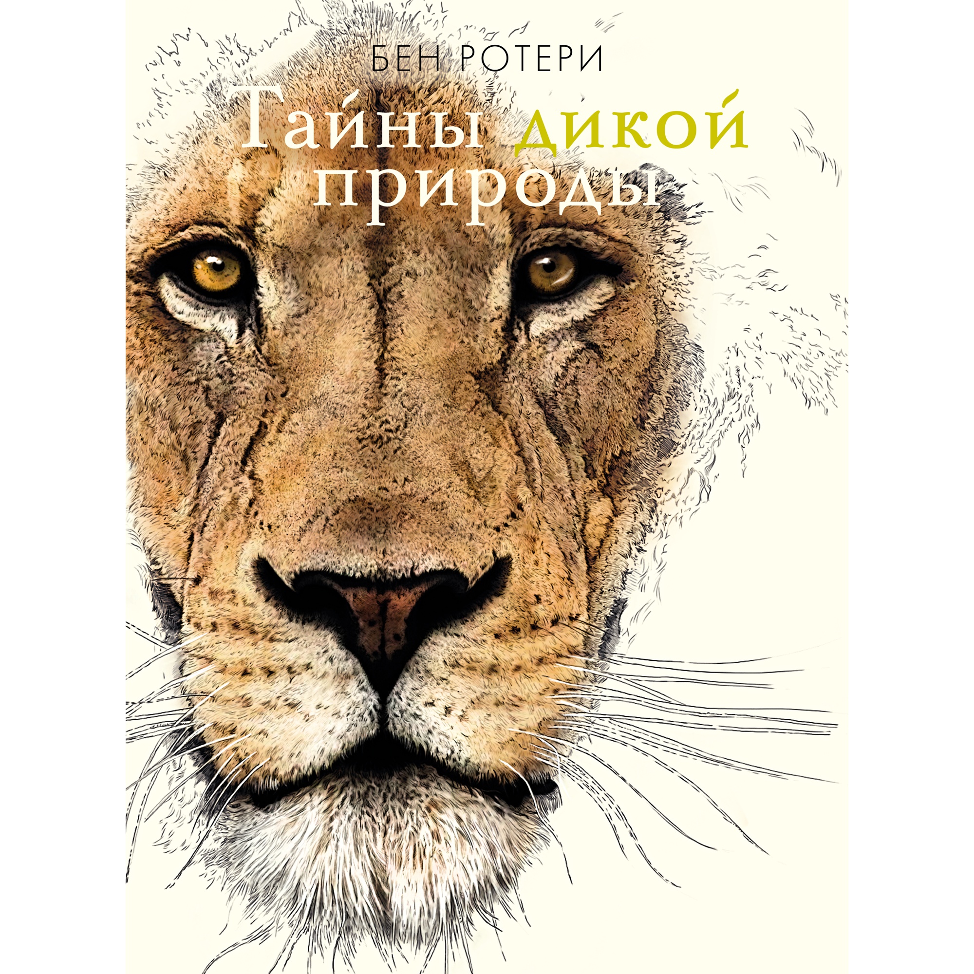 Книга МАХАОН Тайны дикой природы Ротери Б. - фото 1