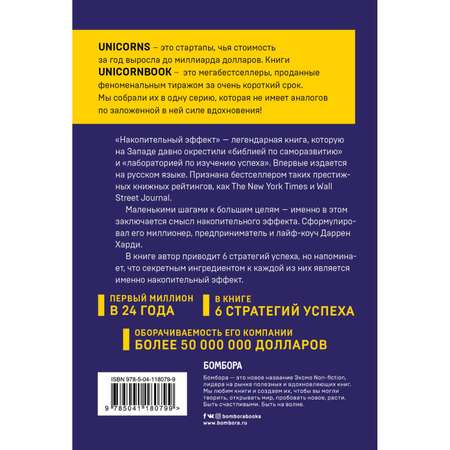 Книга БОМБОРА Накопительный эффект От поступка к привычке от привычки к выдающимся результатам
