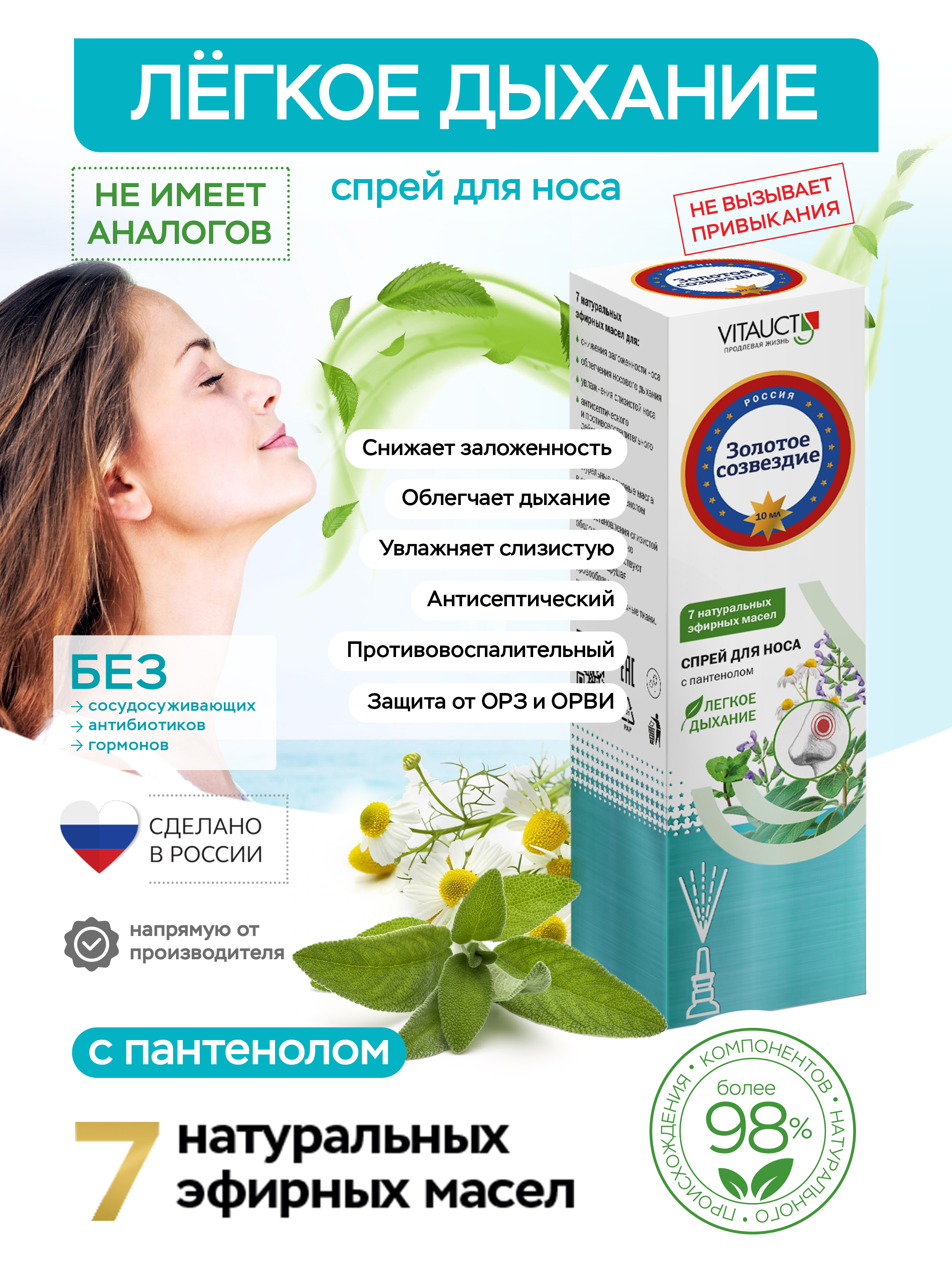 Средство для носа VITAUCT Золотое созвездие, спрей - фото 1
