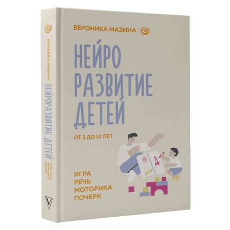 Книга АСТ Нейроразвитие детей от 3 до 12 лет игра речь моторика почерк