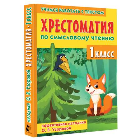Книга Хрестоматия по смысловому чтению 1 класс