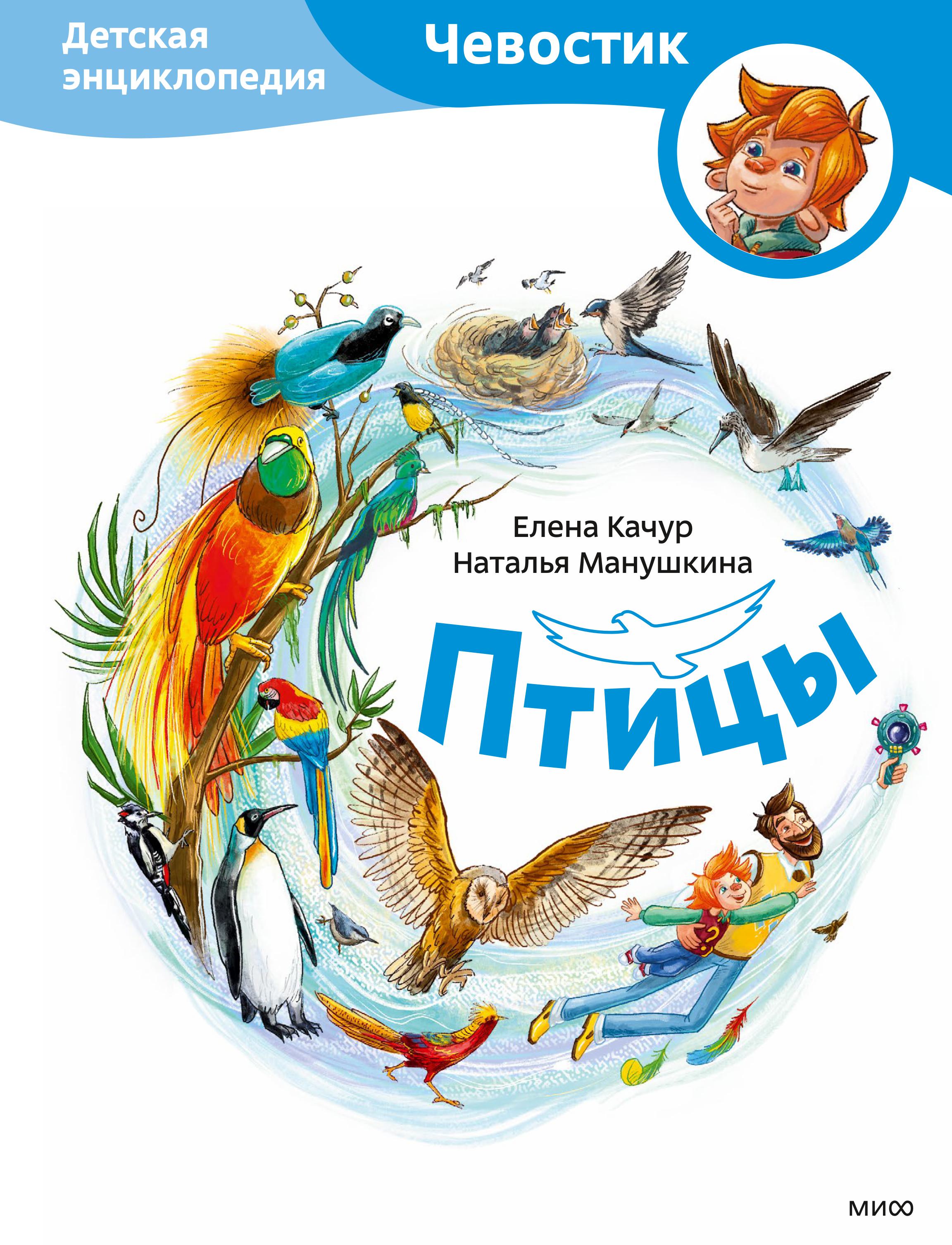 Книга МИФ Птицы. Детская энциклопедия (Чевостик) - фото 1