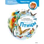 Книга МИФ Птицы. Детская энциклопедия (Чевостик)