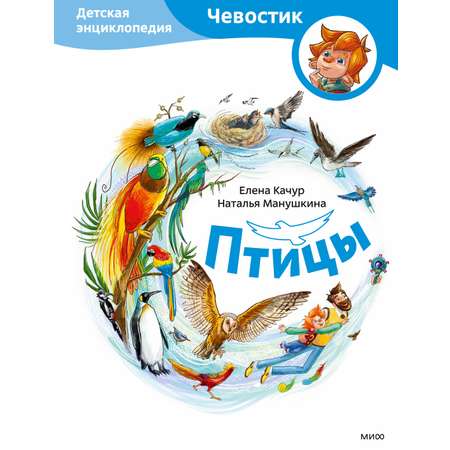 Книга МИФ Птицы. Детская энциклопедия (Чевостик)