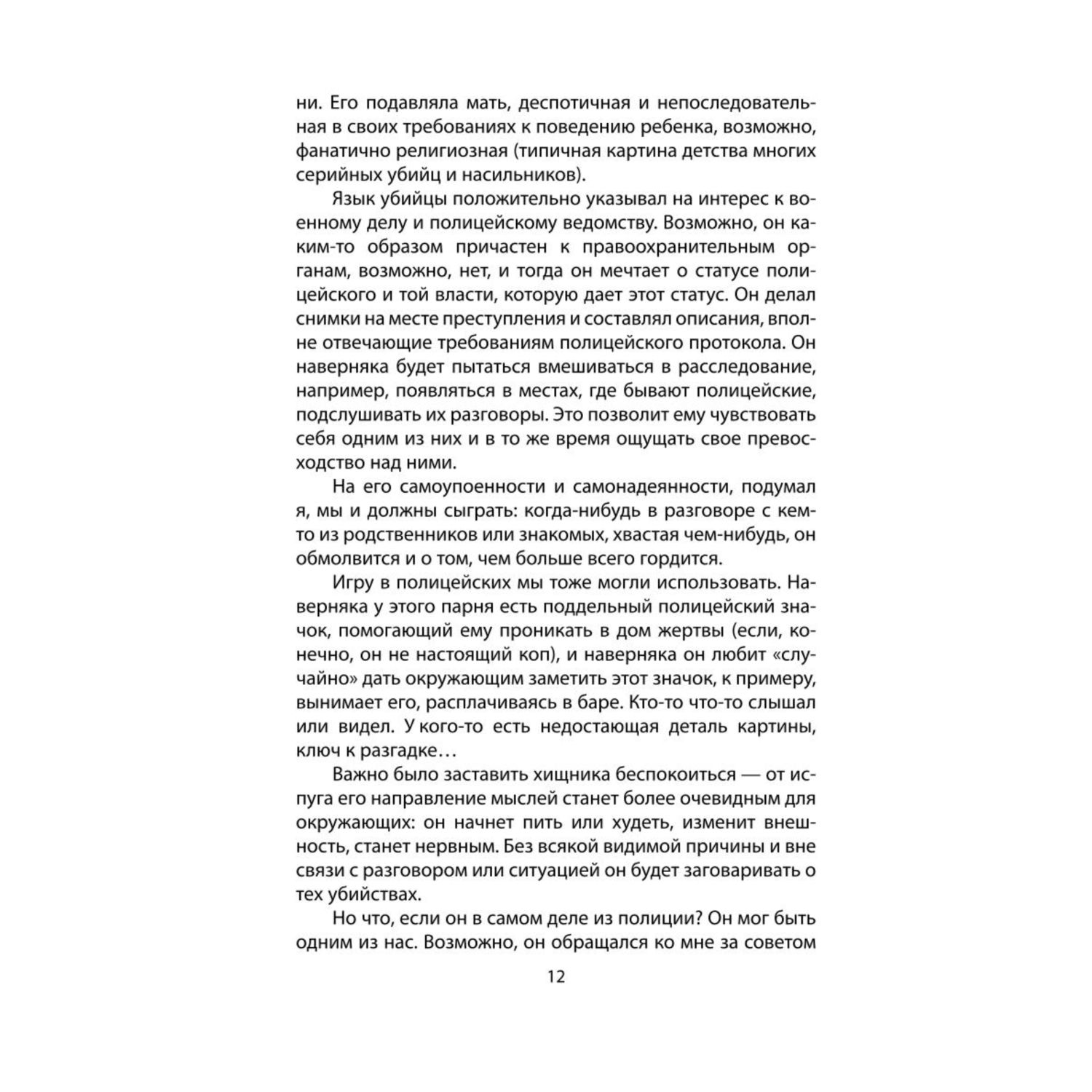 Книга ЭКСМО-ПРЕСС Я серийный убийца Откровения великих маньяков - фото 7