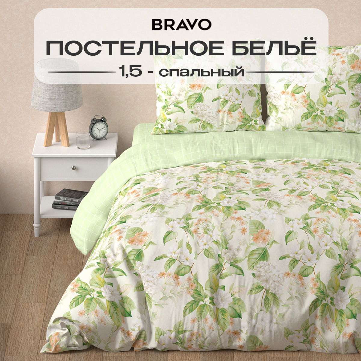 Комплект постельного белья BRAVO Collection полутораспальный 4 предм. - фото 1