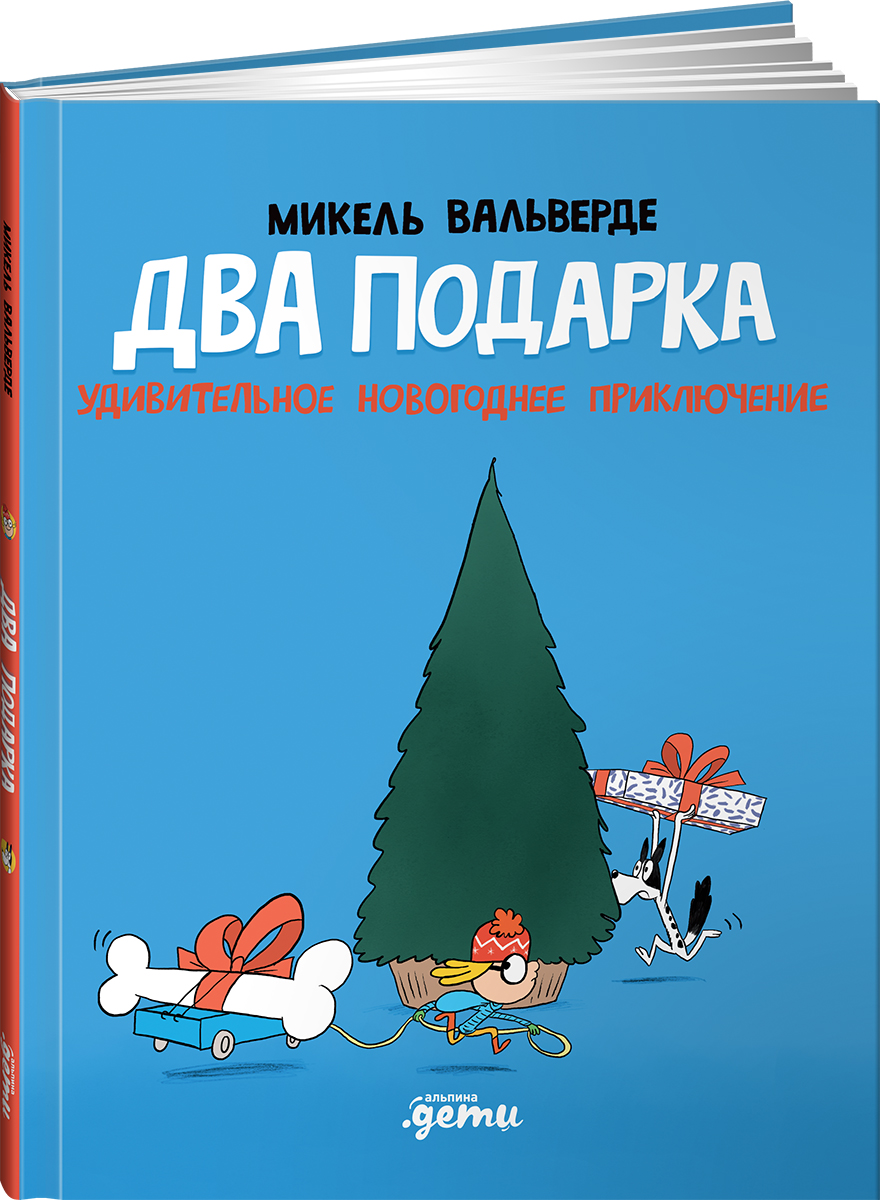 Книга Альпина. Дети Два подарка. Удивительное новогоднее приключение - фото 12