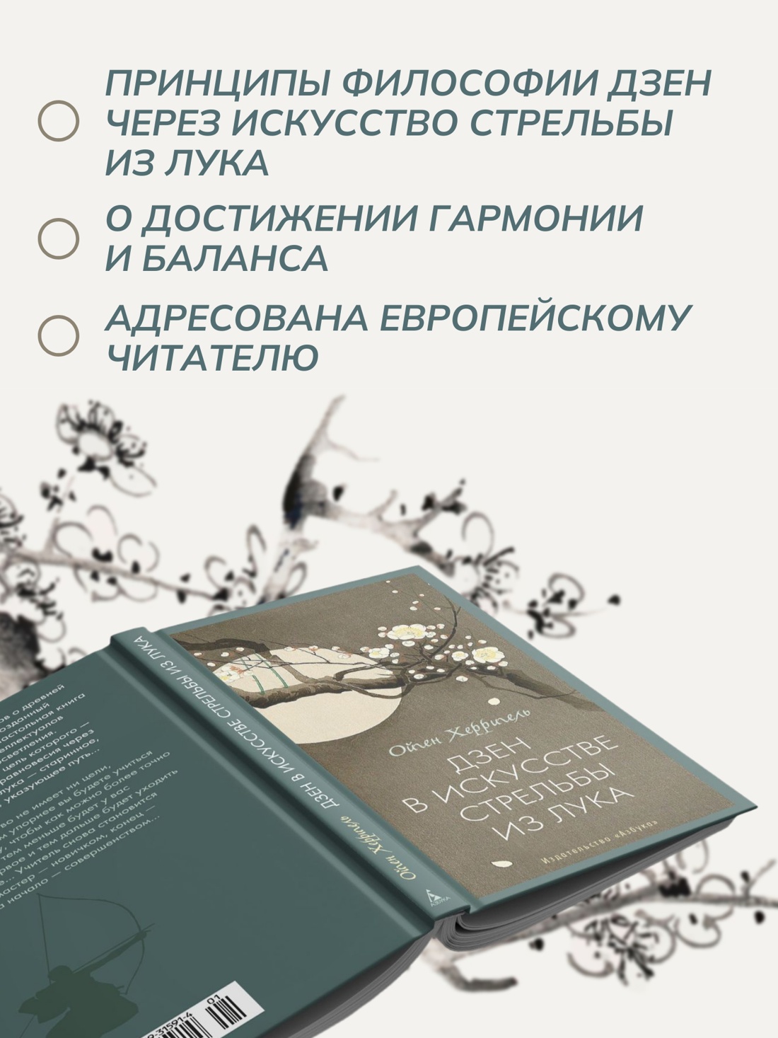 Книга АЗБУКА Бестселлеры NF Херригель О Дзен в искусстве стрельбы из лука - фото 6