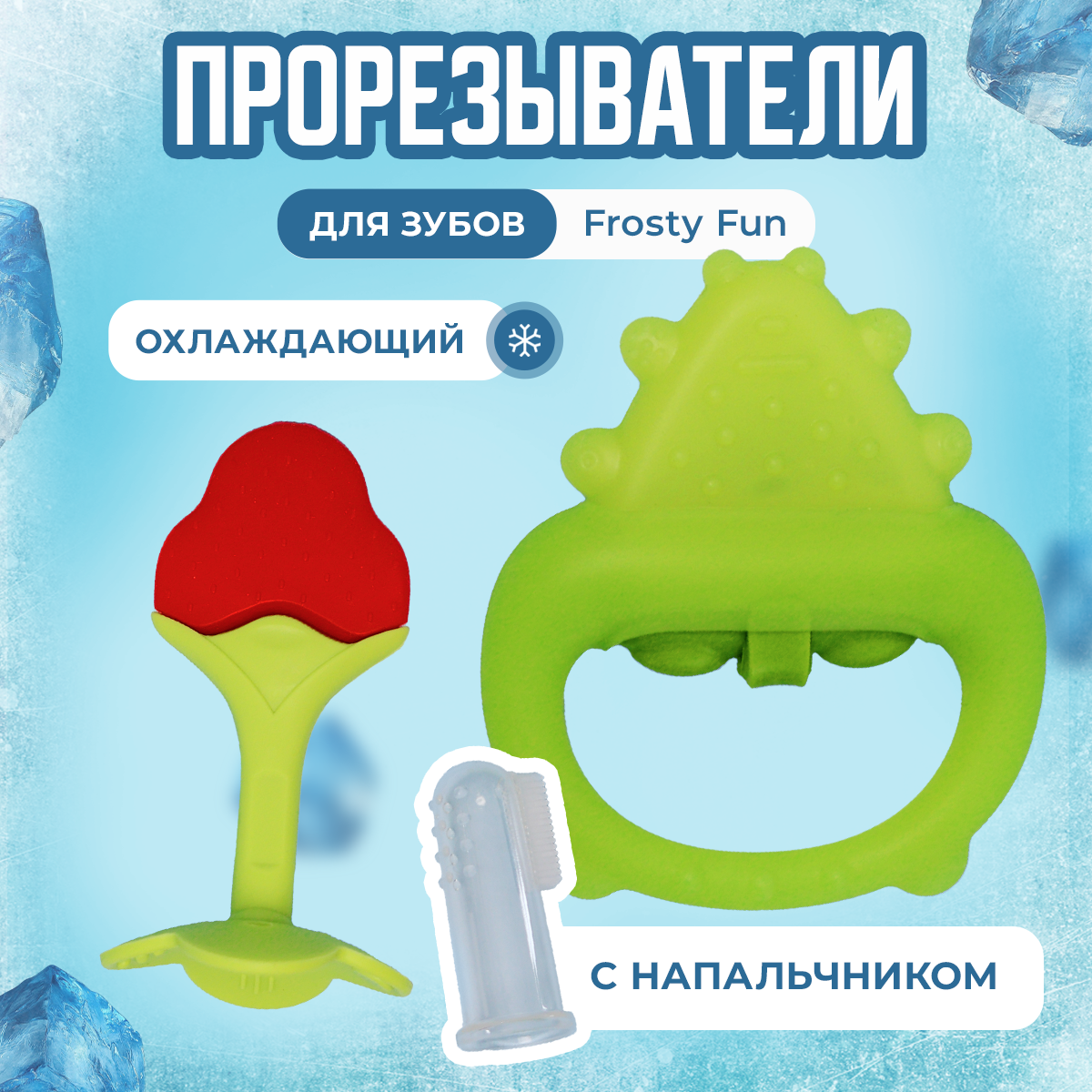 Набор Mamagoods Frosty Fun - фото 1