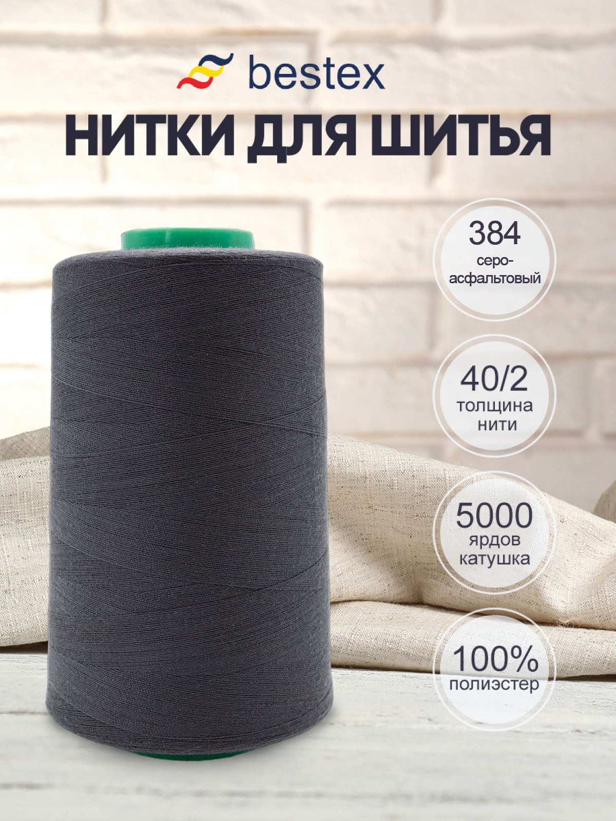 Нитки для шитья 40/2 Bestex 5000 ярдов 1 шт цв 384 - фото 1