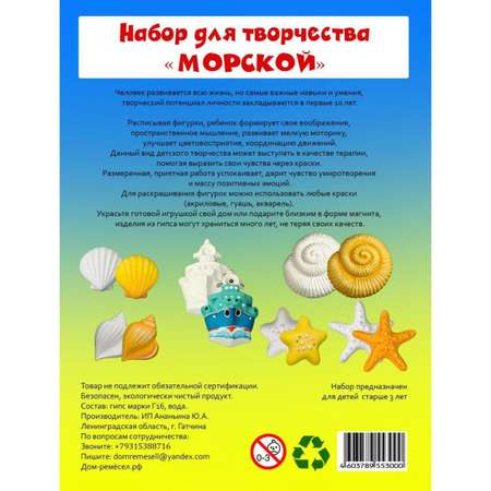 Набор для творчества Дом ремёсел Морской роспись красками