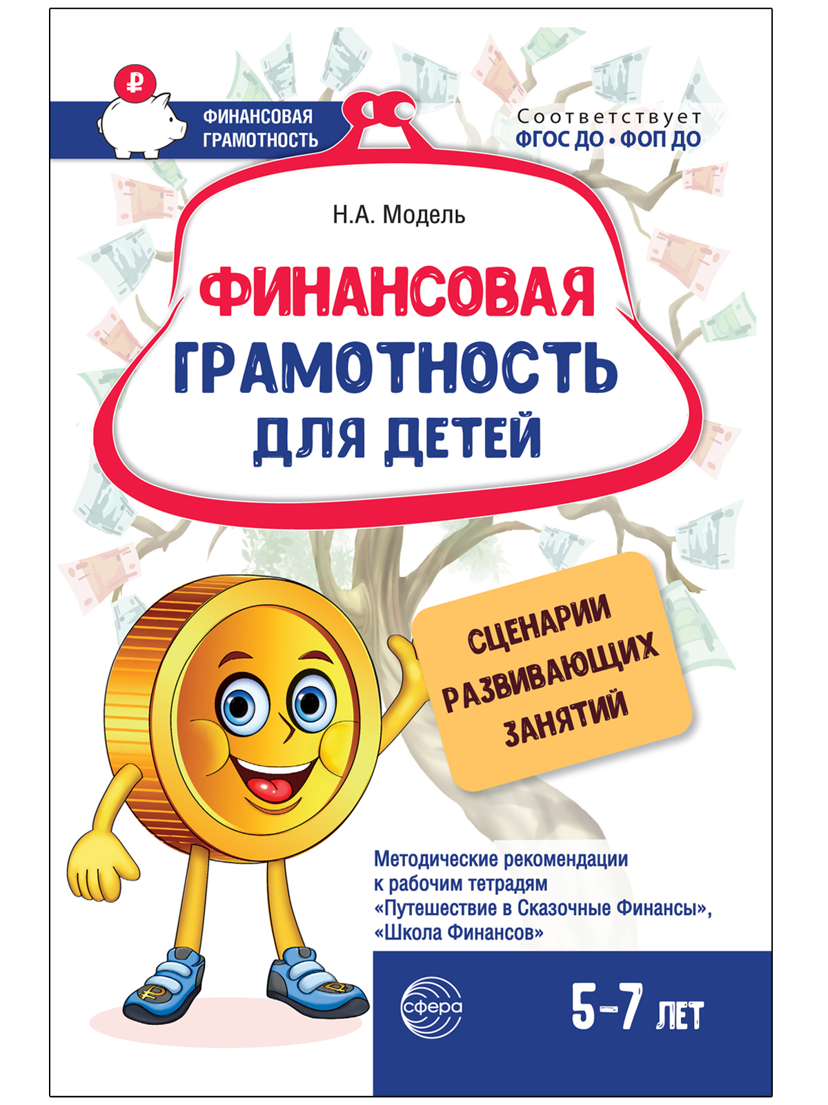 Книги ТЦ Сфера Сценарии развивающих занятий - фото 1