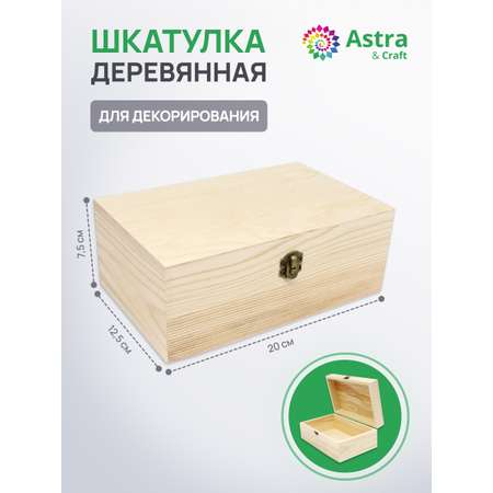 Шкатулка Astra&Craft деревянная 20х12х8 см