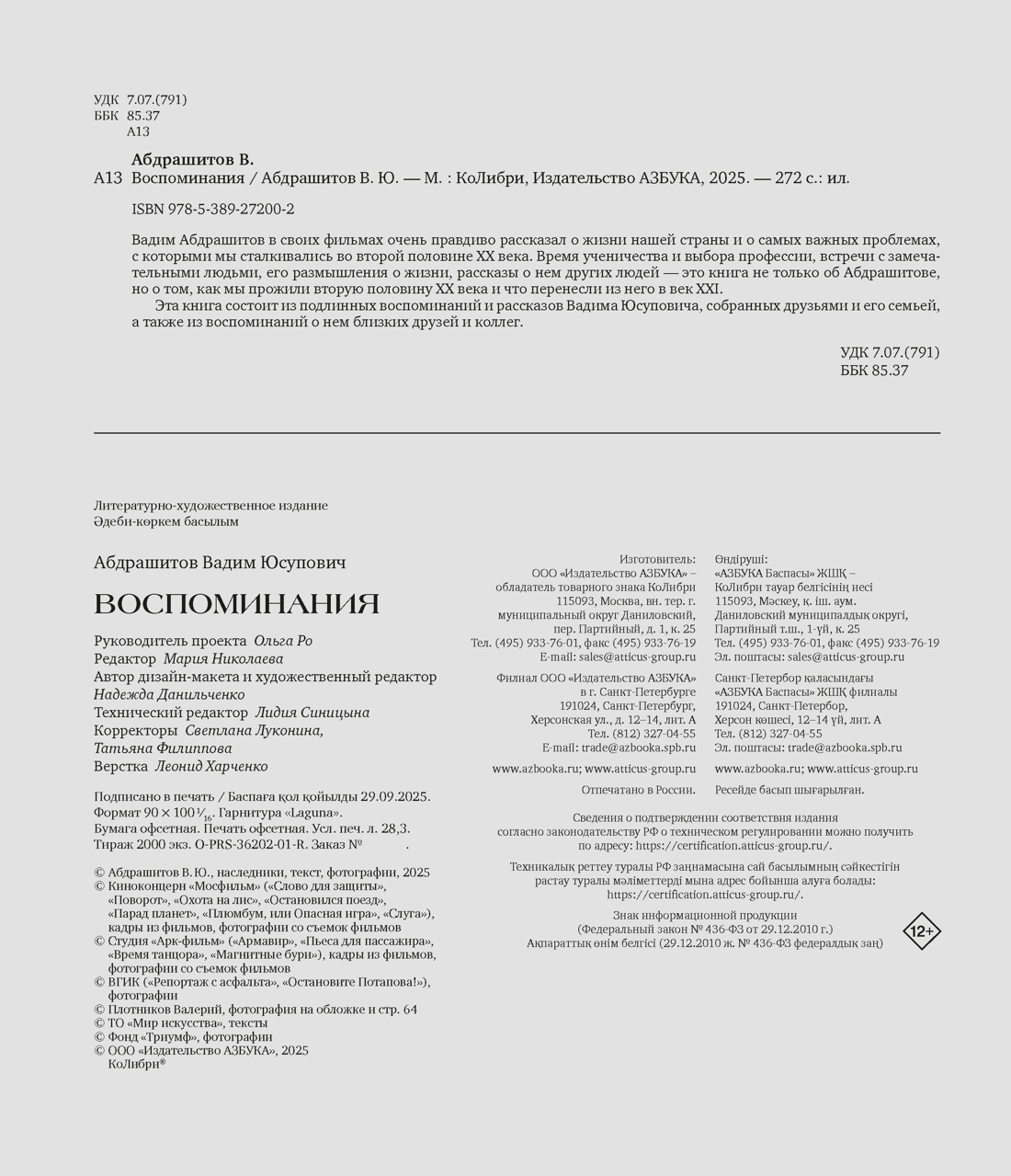 Книга КОЛИБРИ Вадим Абдрашитов. Воспоминания (Персона) - фото 3