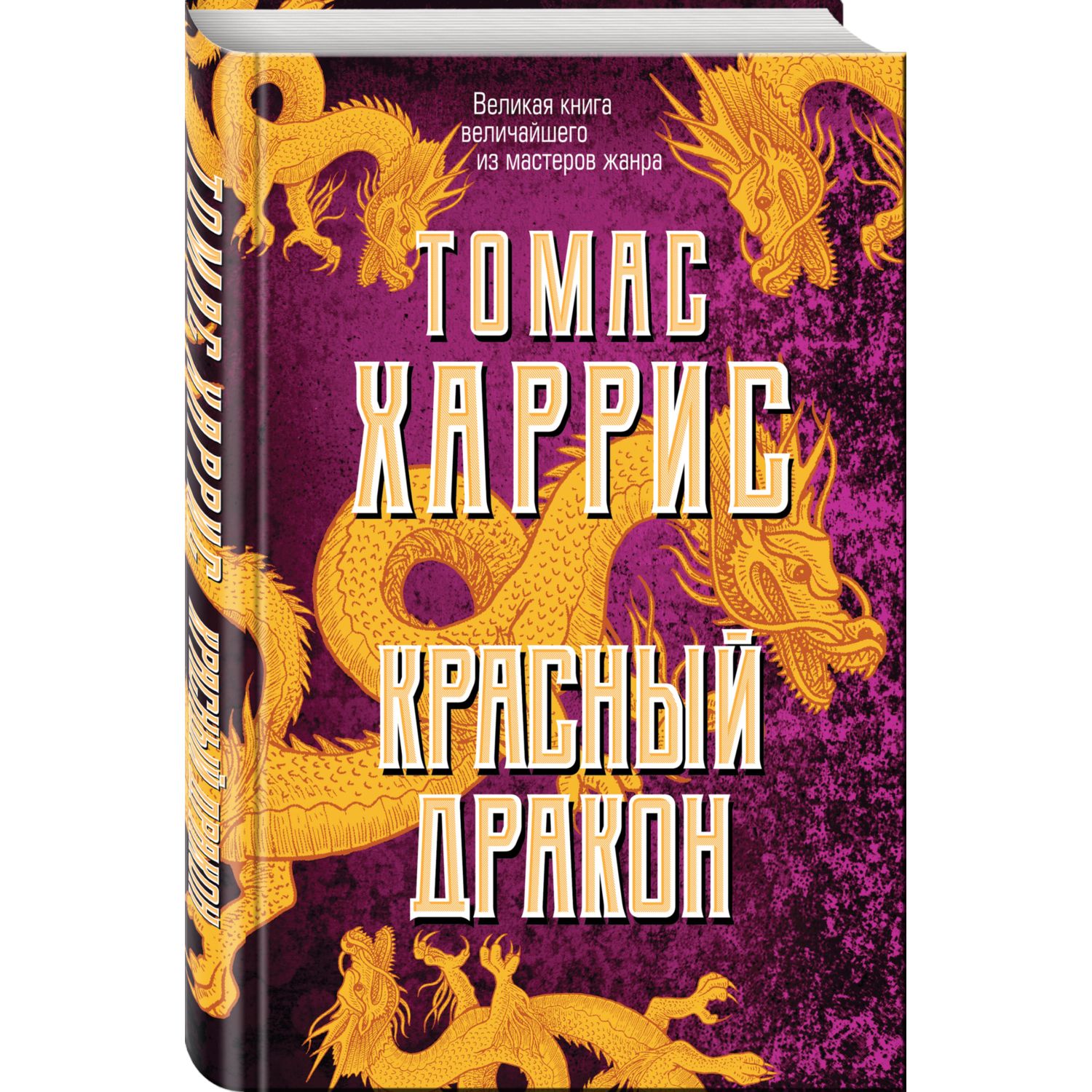 Книга Эксмо Красный дракон - фото 1