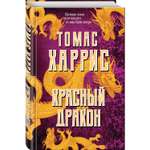 Книга Эксмо Красный дракон