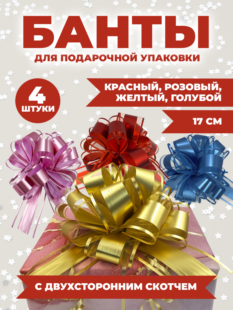 Банты AXLER набор бантиков для подарков 4 шт на липучке - фото 1