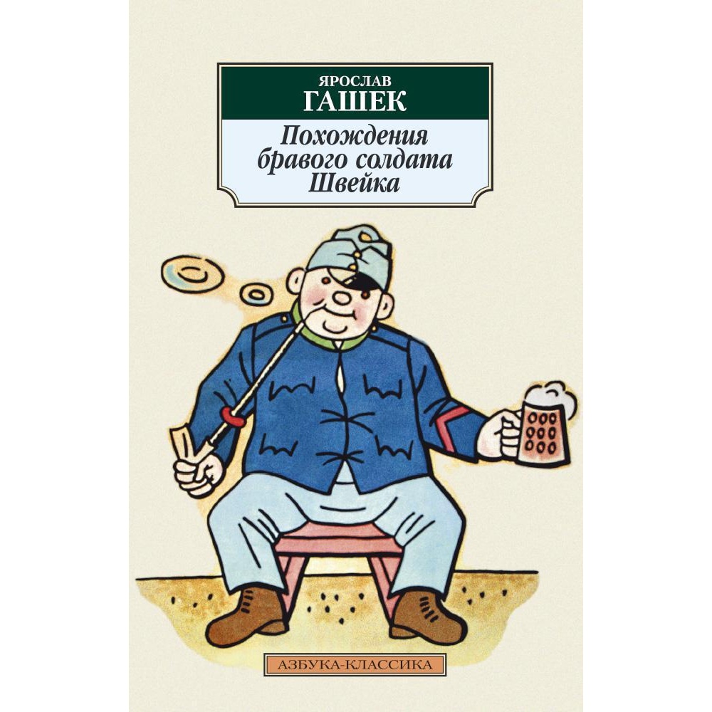 Книга АЗБУКА Похождения бравого солдата Швейка - фото 1