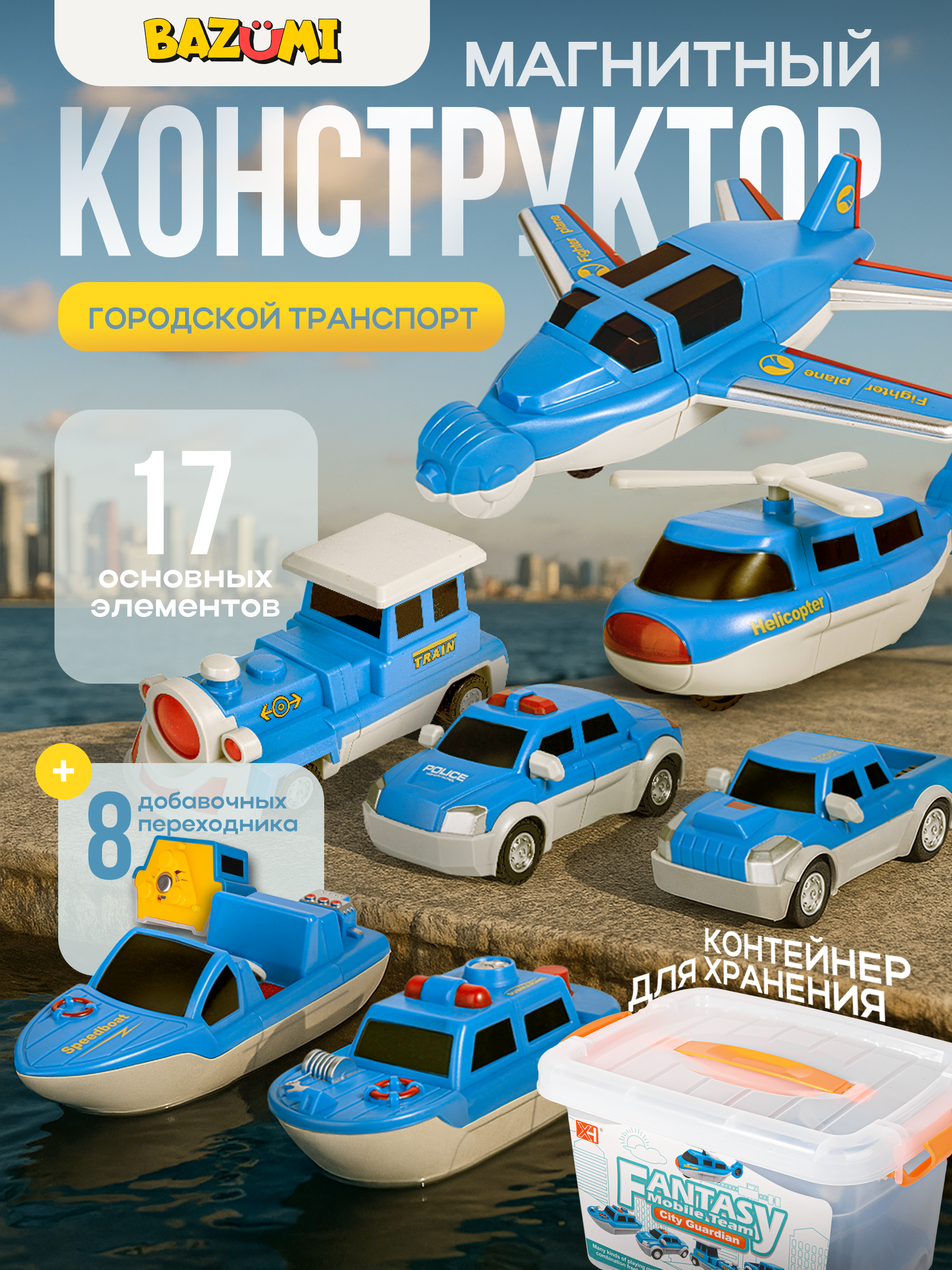 Конструктор BAZUMI сборный транспорт городской магнитный 17 дет. - фото 1
