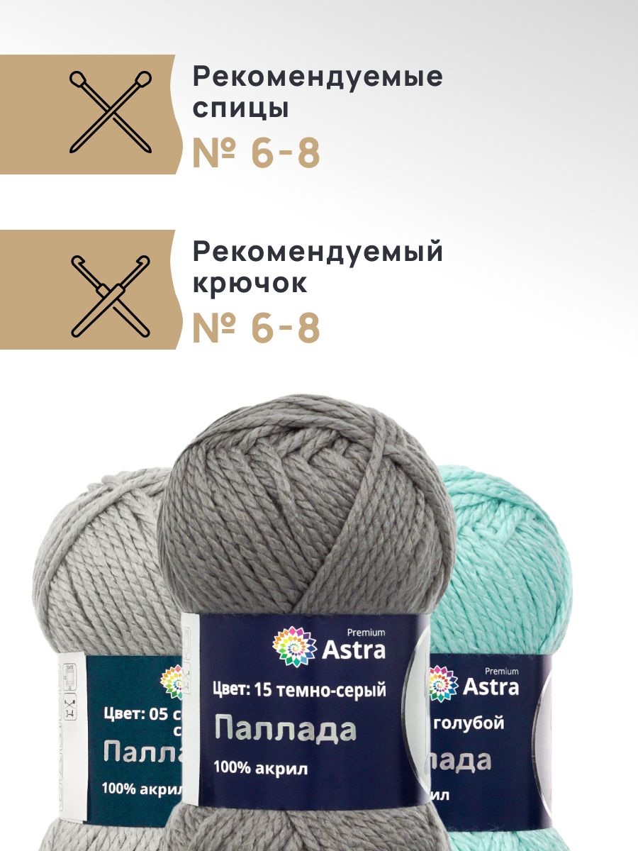 Пряжа Astra Premium Паллада акриловая 100 г 100 м 15 темно-серый 3 мотка - фото 2