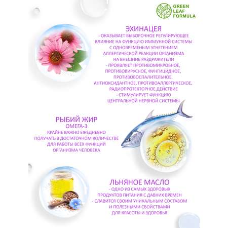 Эхинацея для иммунитета Green Leaf Formula от простуды и гриппа омега 3 790 мг 30 капсул