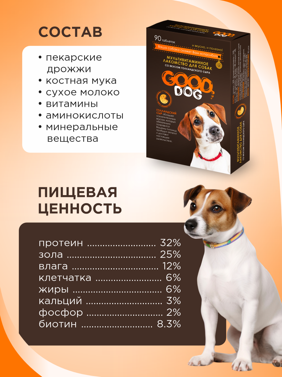 Полезное лакомство для собак GOODR DOG со вкусом голландского сыра 90 таб. - фото 8