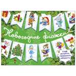 Книга СТРЕКОЗА С Новым годом Новогодние флажки Выпуск 2