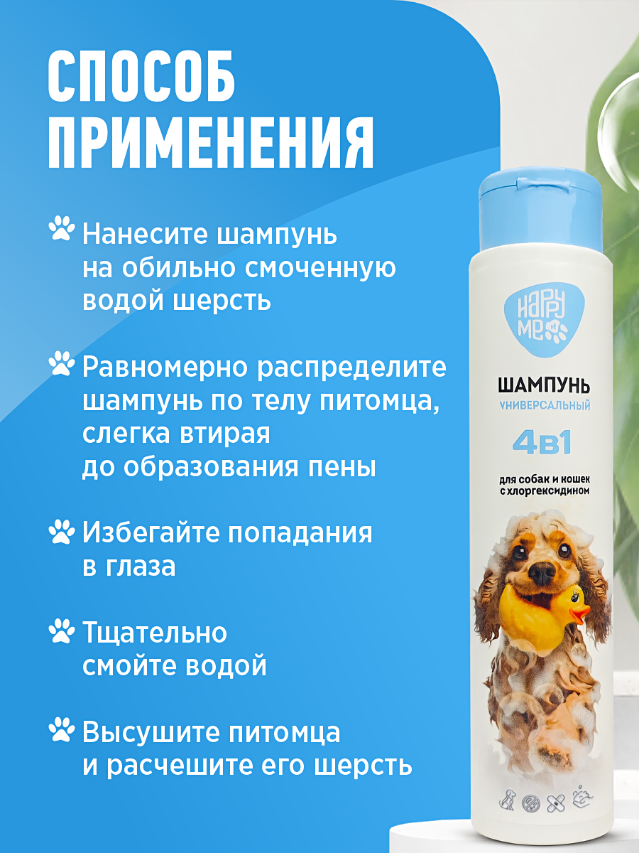 Шампунь для кошек и собак GOODR HAPPY ME с хлоргексидином 400 мл - фото 8