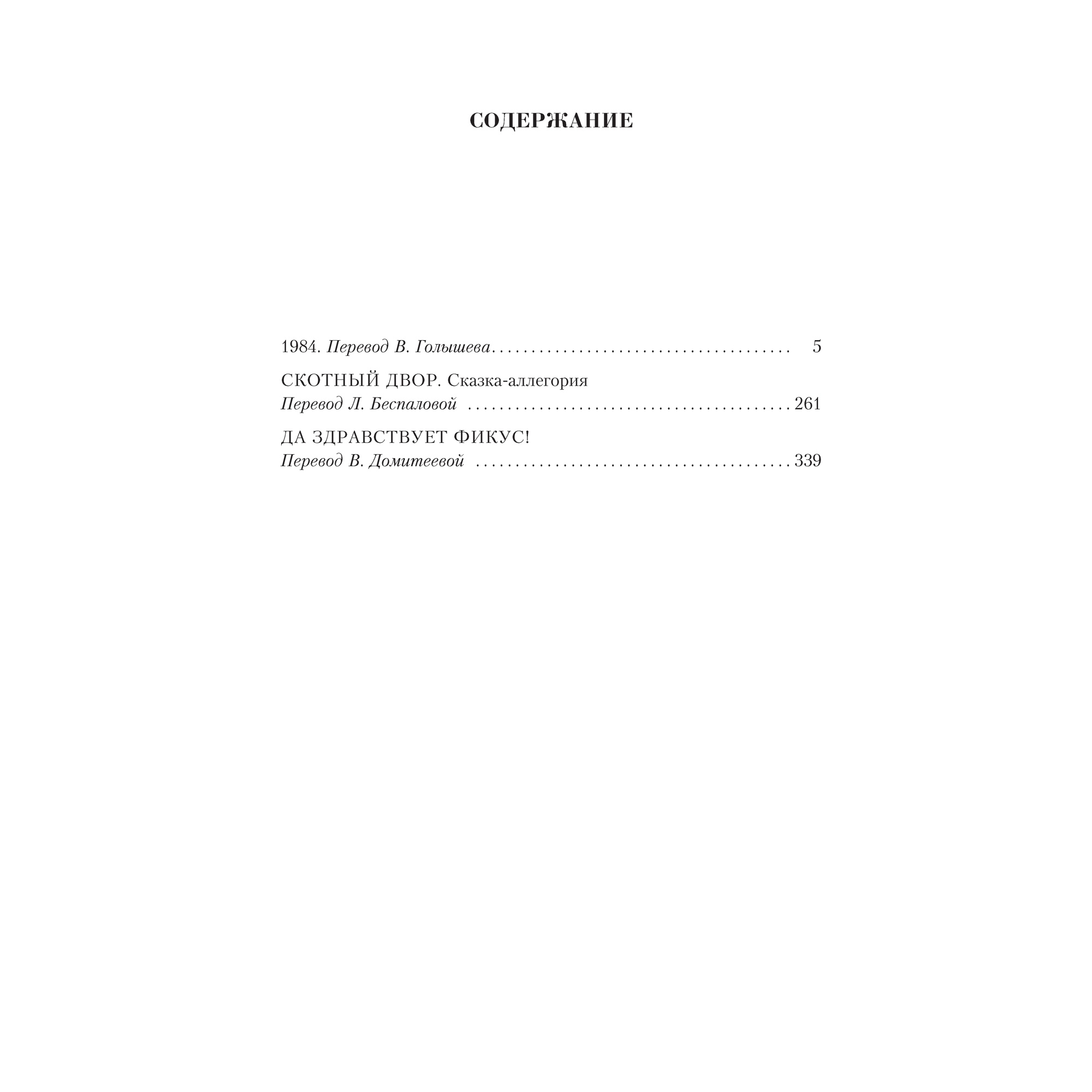 Книга АЗБУКА Малое собрание сочинений Оруэлл Дж. Малое собрание сочинений - фото 3