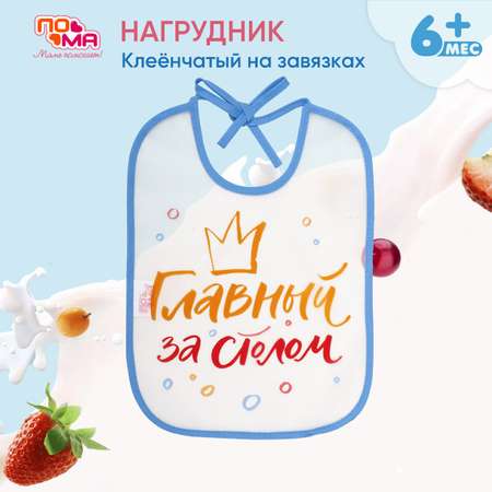 Нагрудник Пома клеенка