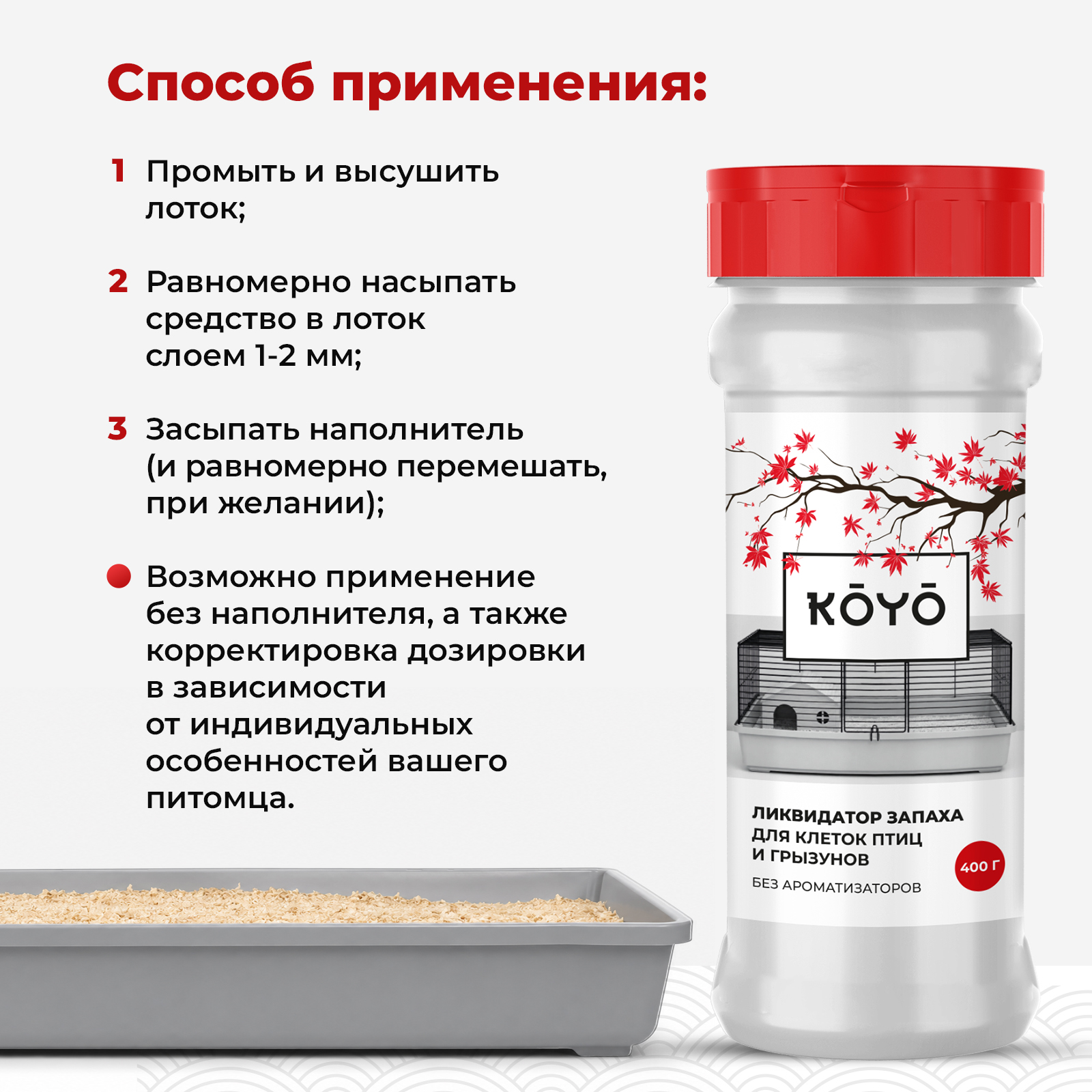 Дезинфектор KOYO 400 г для домов с животными - фото 4