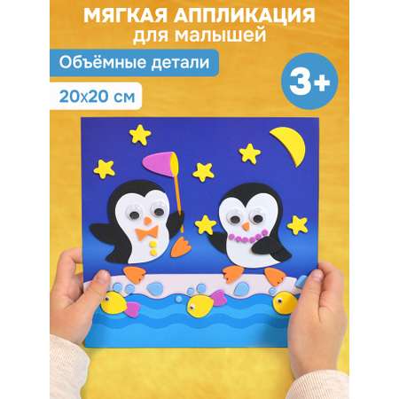 Аппликация Дрофа-Медиа Пингвины