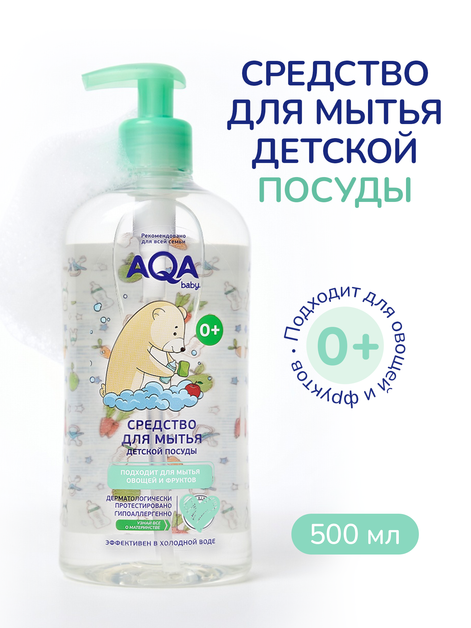 Средство для мытья посуды AQA baby Бутылочек и сосок 500 мл - фото 1