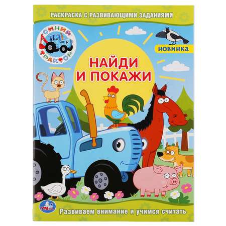 Раскраска УМка Синий трактор