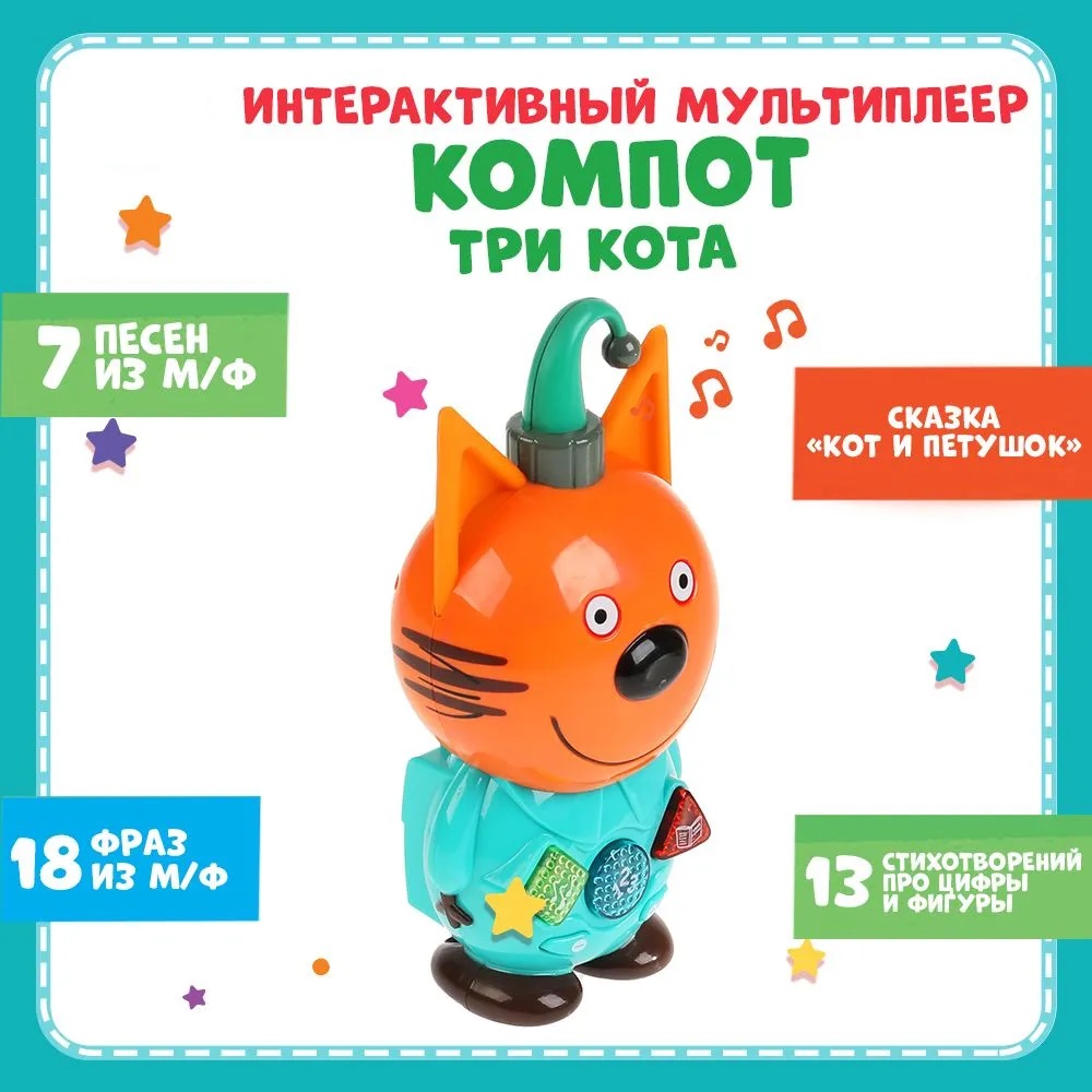 Игрушка ТОТОША развивающий центр сказочник Три кота Компот - фото 2