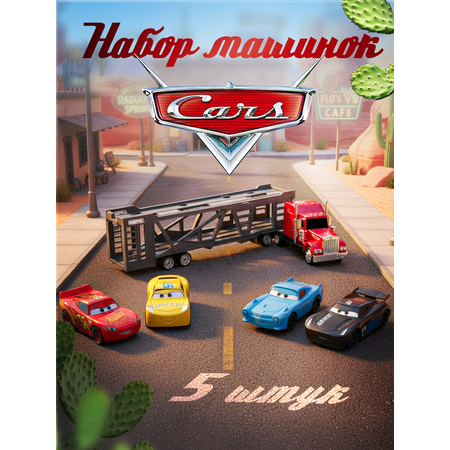 Автовоз Zhorya Молния Маккуин и 4 машинки