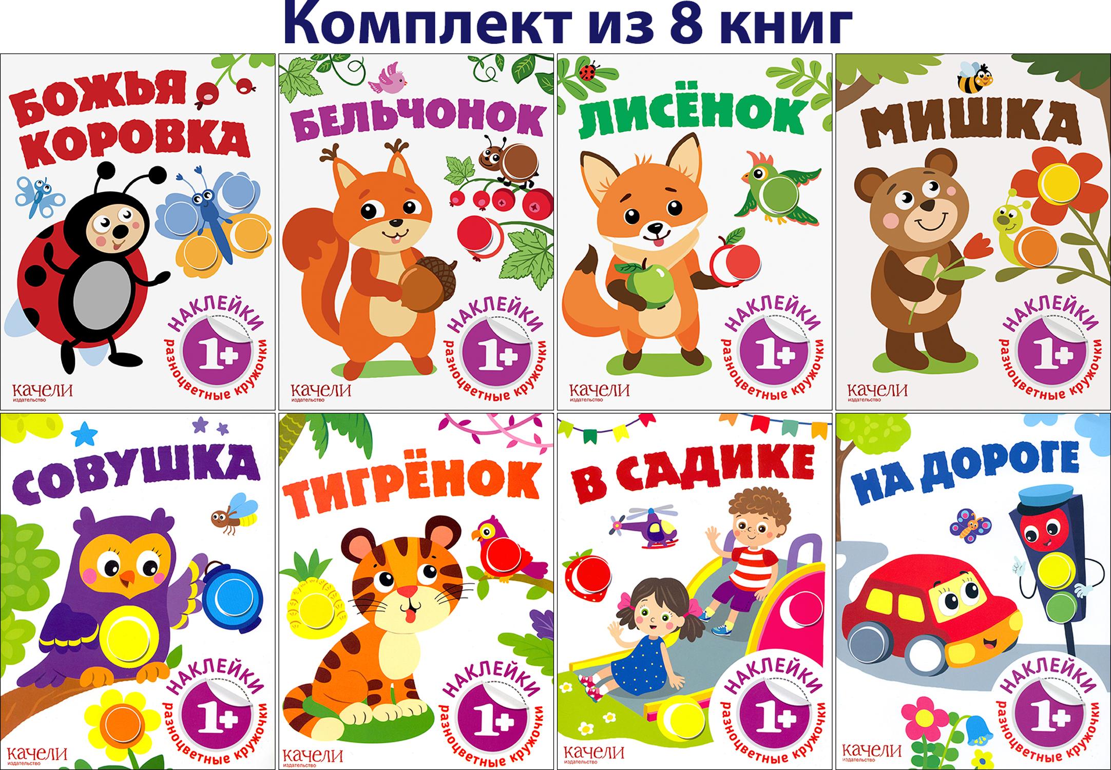 Разноцветные кружочки 1+. 8 книжек с наклейками - фото 1