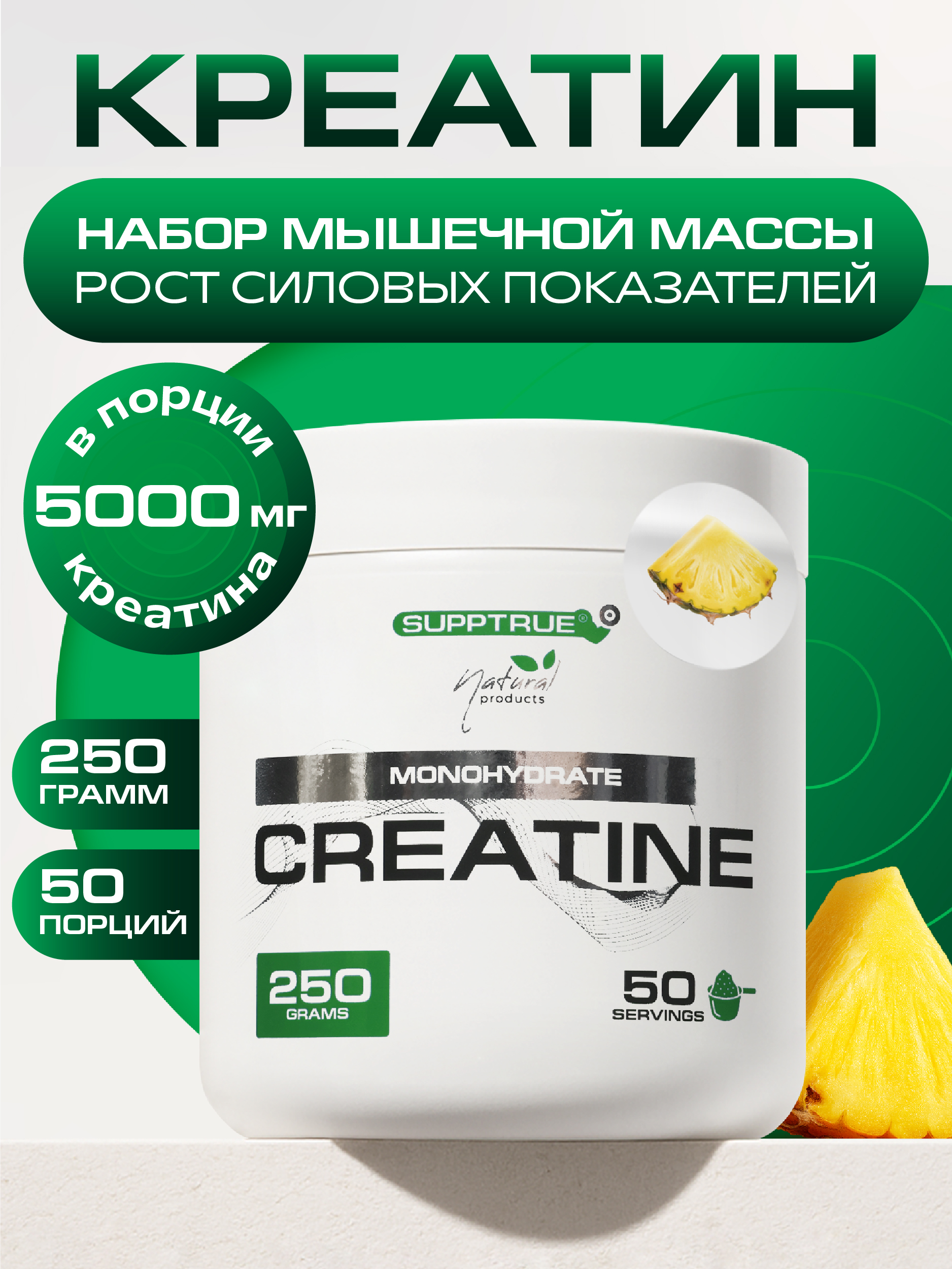 Креатин SUPPTRUE 250 г. со вкусом ананаса - фото 1