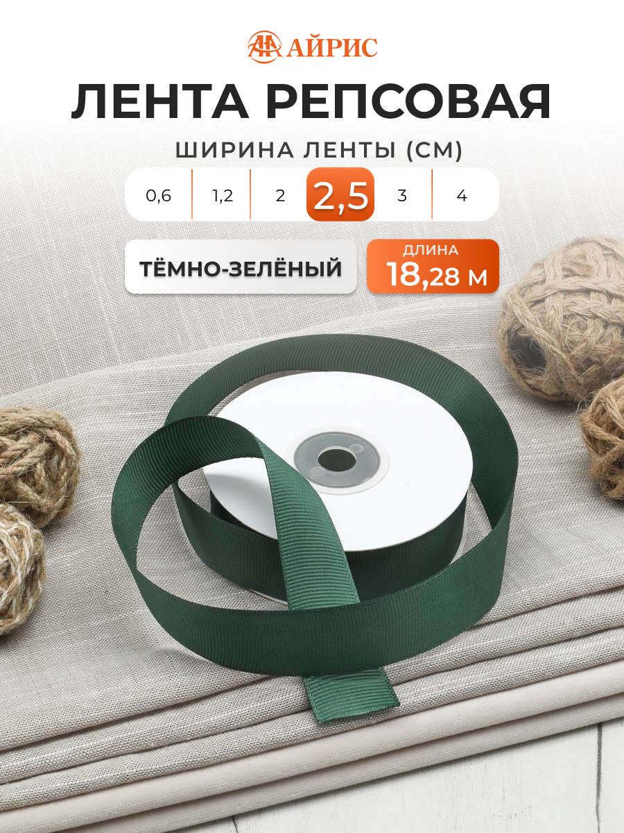 Лента Айрис репсовая упаковочная флористическая 2.5 см 18.28 м 126 темно - зеленый - фото 1