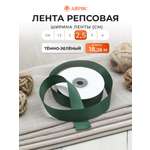 Лента Айрис репсовая упаковочная флористическая 2.5 см 18.28 м 126 темно - зеленый