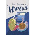 Книга Пять четвертей Ничья