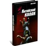Книга Харвест Боевые искусства: Китайский кулак, самоучитель