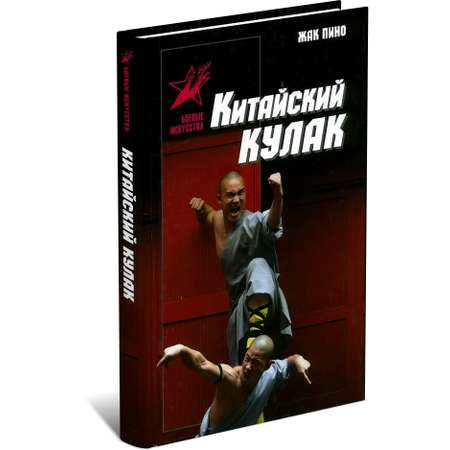 Книга Харвест Боевые искусства: Китайский кулак, самоучитель